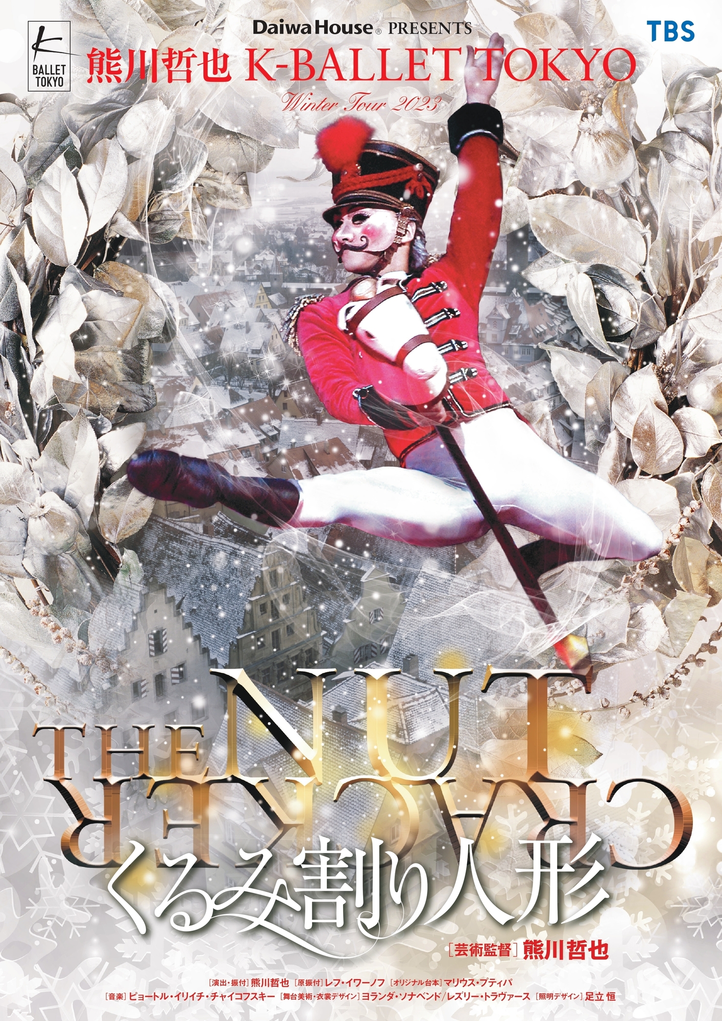東京バレエ団「くるみ割り人形」2023.12.24（日）14:00東京文化会館-